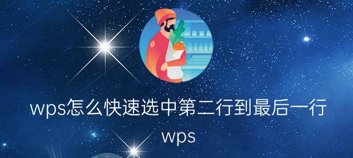 wps怎么快速选中第二行到最后一行 wps word表格快速调整最后一行到底？